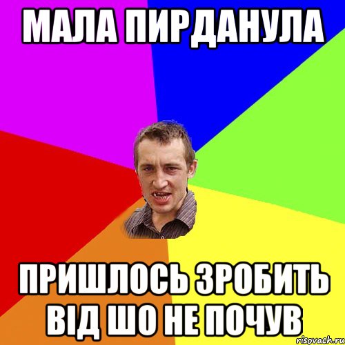 Мала пирданула пришлось зробить від шо не почув, Мем Чоткий паца