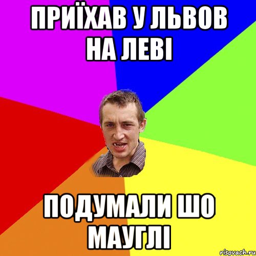 Приїхав у львов на леві подумали шо мауглі, Мем Чоткий паца