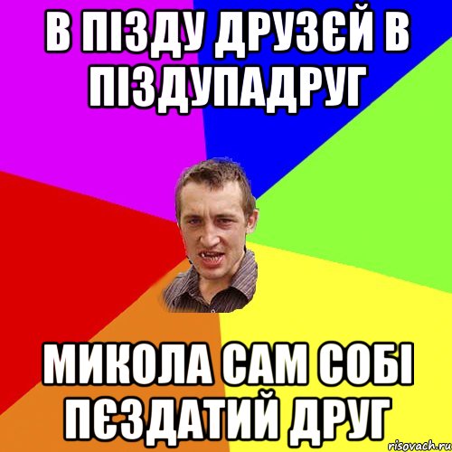 В пізду друзєй в піздупадруг Микола сам собі пєздатий друг, Мем Чоткий паца