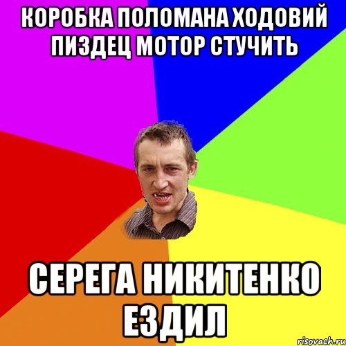 коробка поломана ходовий пиздец мотор стучить серега никитенко ездил, Мем Чоткий паца