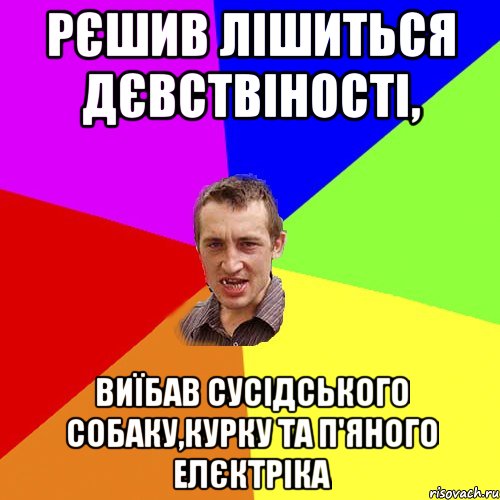 Рєшив лішиться дєвствіності, Виїбав сусідського собаку,курку та п'яного елєктріка, Мем Чоткий паца