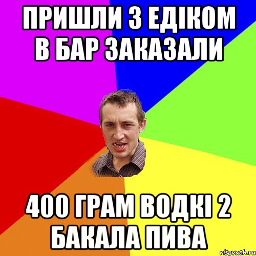 пришли з Едіком в бар заказали 400 грам водкі 2 бакала пива, Мем Чоткий паца