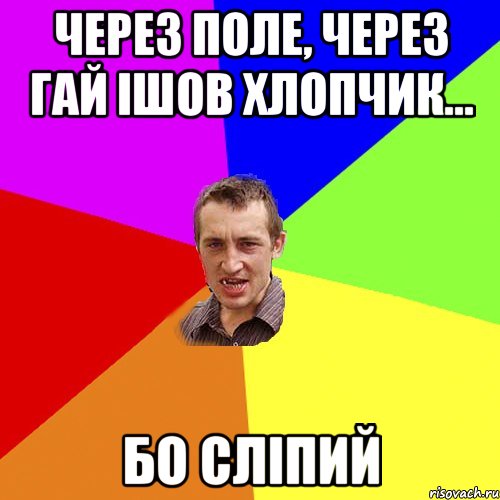 Через поле, через гай ішов хлопчик... Бо сліпий, Мем Чоткий паца