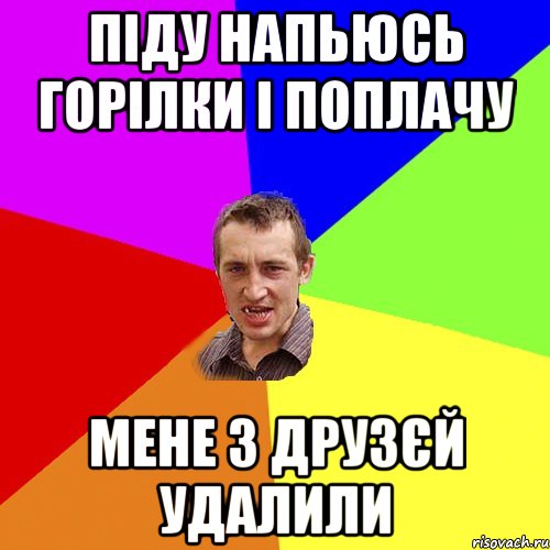 піду напьюсь горілки і поплачу мене з друзєй удалили, Мем Чоткий паца