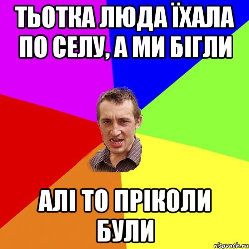 Тьотка Люда їхала по селу, а ми бігли алі то пріколи були, Мем Чоткий паца