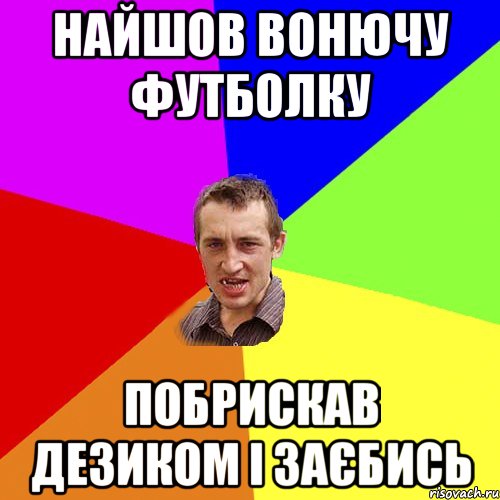 найшов вонючу футболку побрискав дезиком і заєбись, Мем Чоткий паца