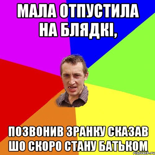 мала отпустила на блядкі, позвонив зранку сказав шо скоро стану батьком, Мем Чоткий паца