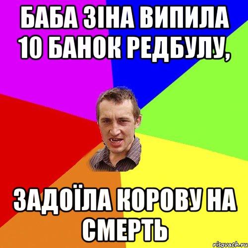 Баба Зіна випила 10 банок редбулу, задоїла корову на смерть, Мем Чоткий паца