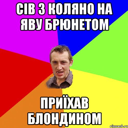 СІВ З КОЛЯНО НА ЯВУ БРЮНЕТОМ ПРИЇХАВ БЛОНДИНОМ, Мем Чоткий паца