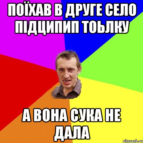 ПОЇХАВ В ДРУГЕ СЕЛО ПІДЦИПИП ТОЬЛКУ А ВОНА СУКА НЕ ДАЛА, Мем Чоткий паца