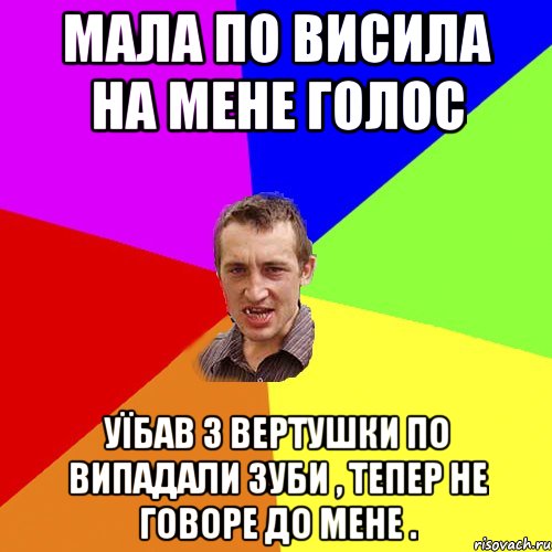 мала по висила на мене голос уїбав з вертушки по випадали зуби , тепер не говоре до мене ., Мем Чоткий паца