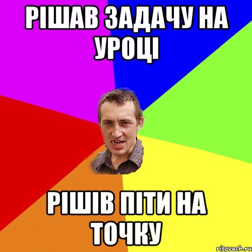 Рішав задачу на уроці Рішів піти на точку, Мем Чоткий паца