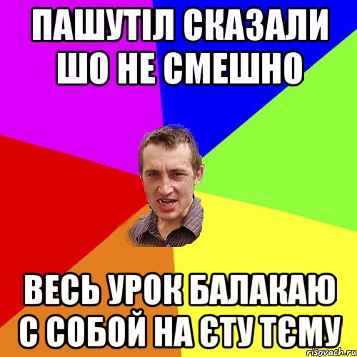 пашутіл сказали шо не смешно весь урок балакаю с собой на єту тєму, Мем Чоткий паца