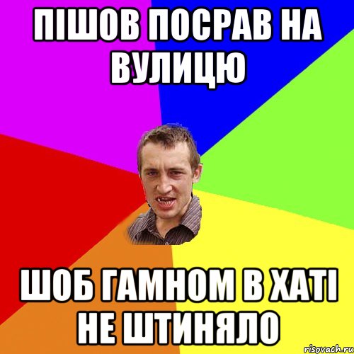 пішов посрав на вулицю шоб гамном в хаті не штиняло, Мем Чоткий паца