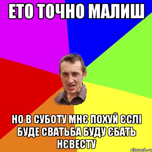 ето точно малиш но в суботу мнє похуй єслі буде сватьба буду єбать нєвесту, Мем Чоткий паца