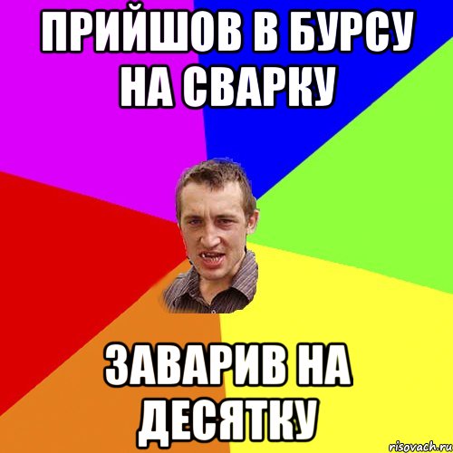 прийшов в бурсу на сварку заварив на десятку, Мем Чоткий паца