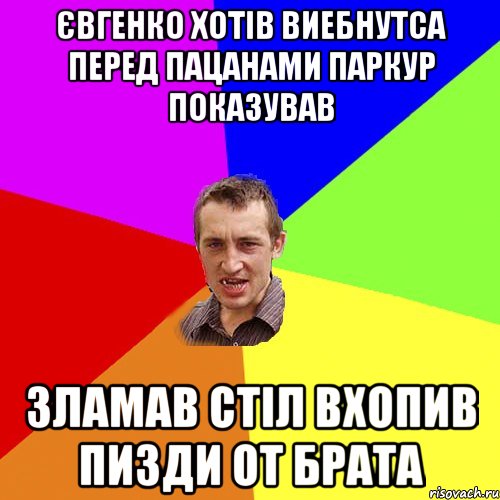 Євгенко хотів виебнутса перед пацанами паркур показував Зламав стіл вхопив пизди от Брата, Мем Чоткий паца