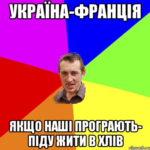 Україна-франція Якщо наші програють- піду жити в хлів, Мем Чоткий паца