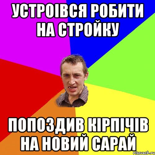 Устроiвся робити на стройку Попоздив кiрпiчiв на новий сарай, Мем Чоткий паца