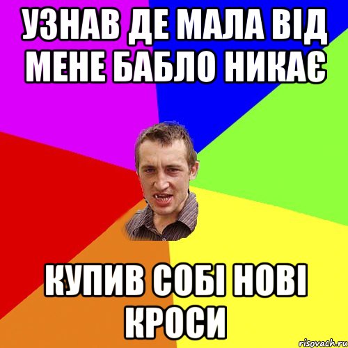 узнав де мала від мене бабло никає купив собі нові кроси, Мем Чоткий паца