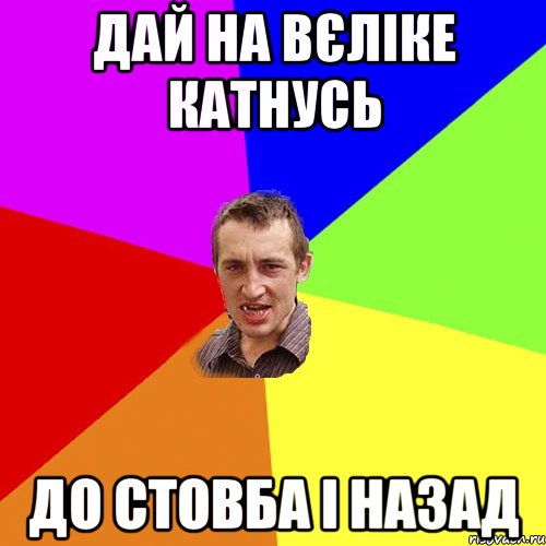 дай на вєліке катнусь до стовба і назад, Мем Чоткий паца