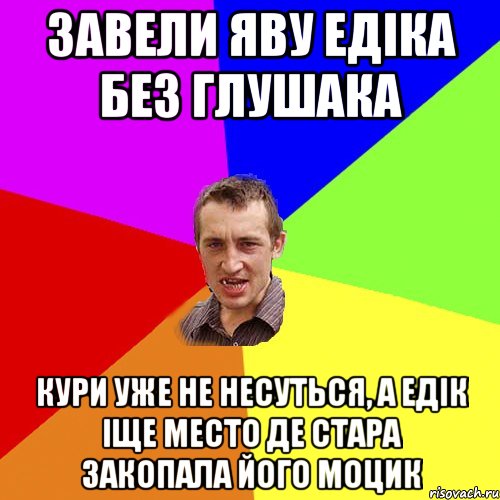 Завели Яву Едіка без глушака Кури уже не несуться, а Едік іще место де стара закопала його моцик, Мем Чоткий паца