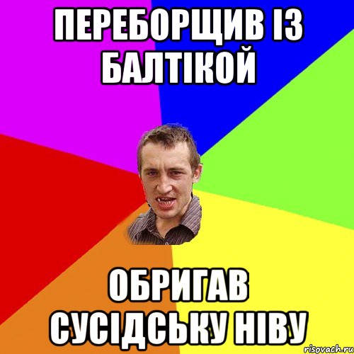 Переборщив із Балтікой обригав сусідську ніву, Мем Чоткий паца