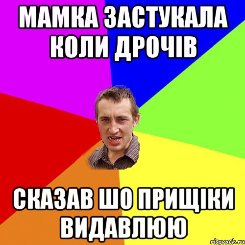 мамка застукала коли дрочів сказав шо прищіки видавлюю, Мем Чоткий паца