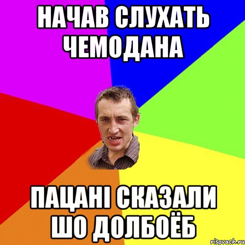 Начав слухать чемодана пацані сказали шо долбоёб, Мем Чоткий паца