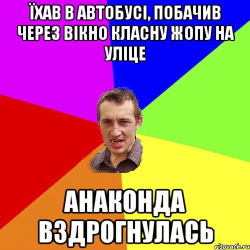 Їхав в автобусі, побачив через вікно класну жопу на уліце анаконда вздрогнулась, Мем Чоткий паца