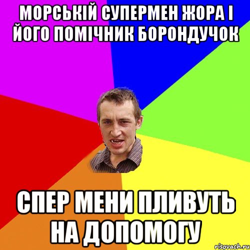 морській супермен жора і його помічник борондучок спер мени пливуть на допомогу, Мем Чоткий паца