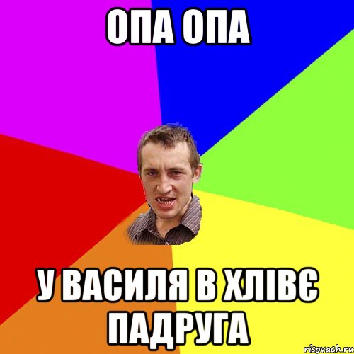 ОПА ОПА У ВАСИЛЯ В ХЛІВЄ ПАДРУГА, Мем Чоткий паца