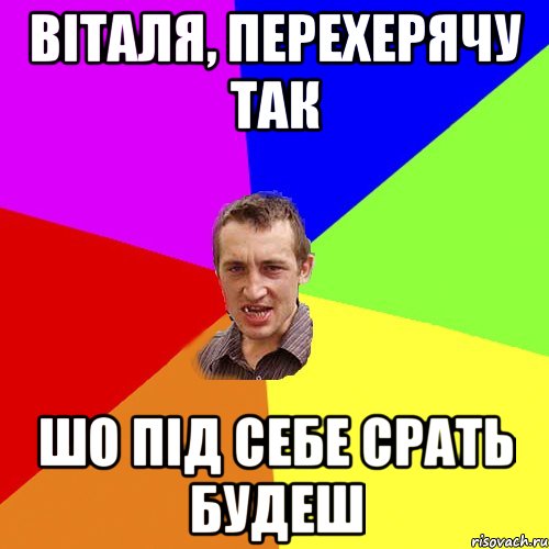 віталя, перехерячу так шо під себе срать будеш, Мем Чоткий паца