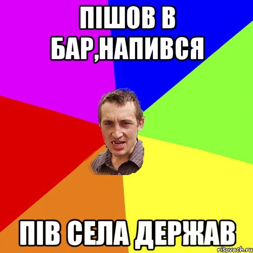 пішов в бар,напився пів села держав, Мем Чоткий паца