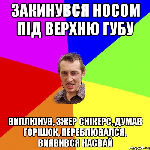 Закинувся носом під верхню губу виплюнув, зжер снікерс, думав горішок, переблювался, виявився насвай, Мем Чоткий паца