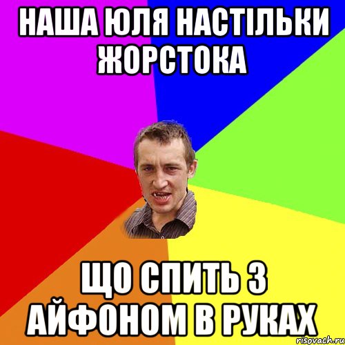 наша юля настільки жорстока що спить з айфоном в руках, Мем Чоткий паца