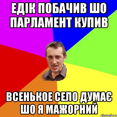 Едік побачив шо парламент купив всенькое село думає шо я мажорний, Мем Чоткий паца