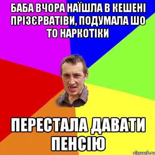 Баба вчора наїшла в кешені прізєрватіви, подумала шо то наркотіки перестала давати пенсію, Мем Чоткий паца