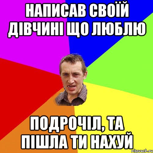 Написав своїй дівчині що люблю подрочіл, та пішла ти нахуй, Мем Чоткий паца