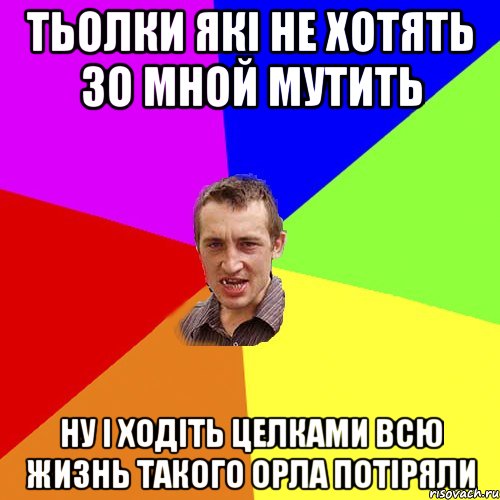 Тьолки які не хотять зо мной мутить ну і ходіть целками всю жизнь такого орла потіряли, Мем Чоткий паца