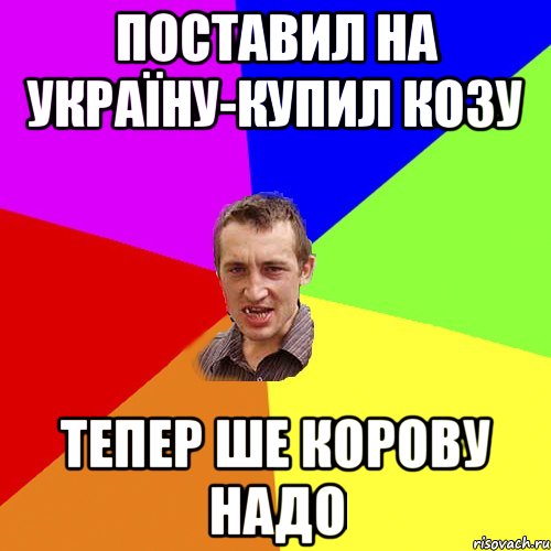 поставил на Україну-купил козу тепер ше корову надо, Мем Чоткий паца