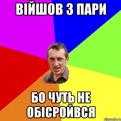 Війшов з пари Бо Чуть Не обісройвся, Мем Чоткий паца