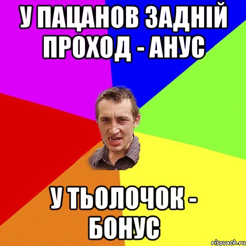 у пацанов задній проход - анус у тьолочок - бонус, Мем Чоткий паца