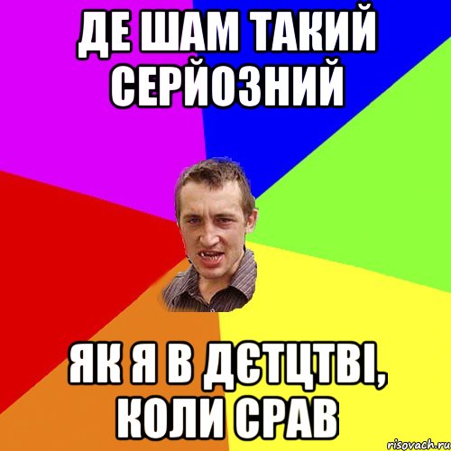 Де Шам такий серйозний як я в дєтцтві, коли срав, Мем Чоткий паца