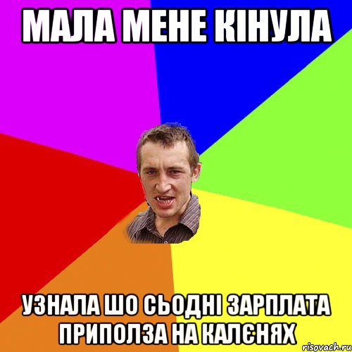 Мала мене кінула узнала шо сьодні зарплата приполза на калєнях, Мем Чоткий паца