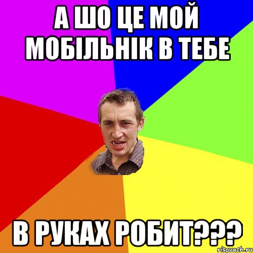 а шо це мой мобільнік в тебе в руках робит???, Мем Чоткий паца