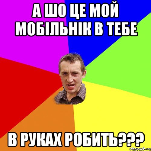 а шо це мой мобільнік в тебе в руках робить???, Мем Чоткий паца