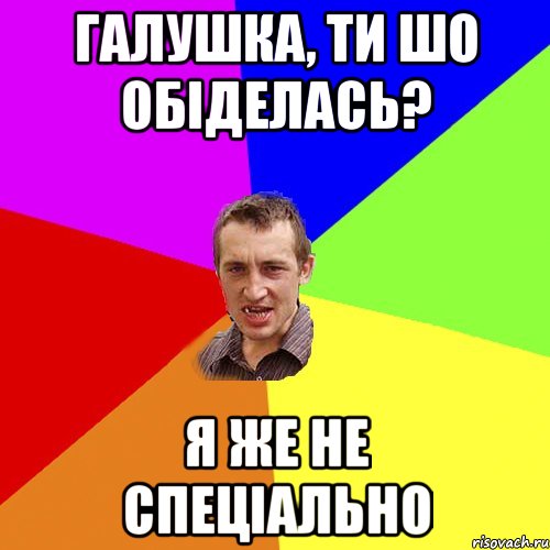 Галушка, ти шо обіделась? Я же не спеціально, Мем Чоткий паца