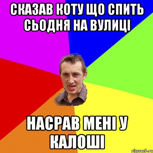 Сказав коту що спить сьодня на вулиці насрав мені у калоші, Мем Чоткий паца