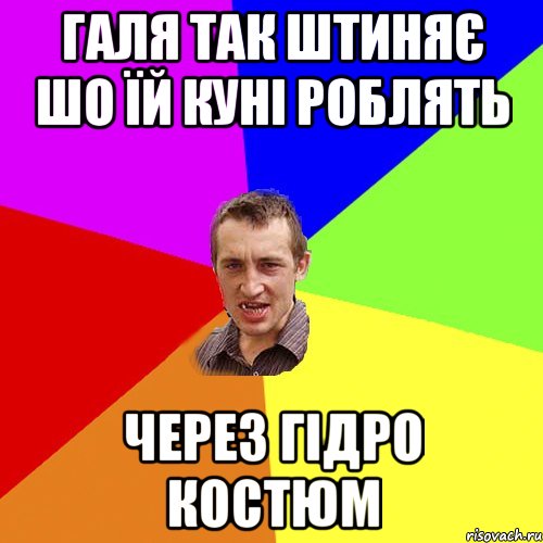 галя так штиняє шо їй куні роблять через гідро костюм, Мем Чоткий паца